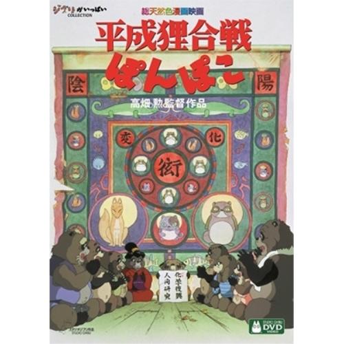 平成狸合戦ぽんぽこ ／ スタジオジブリ (DVD) : バンダレコード ヤフー