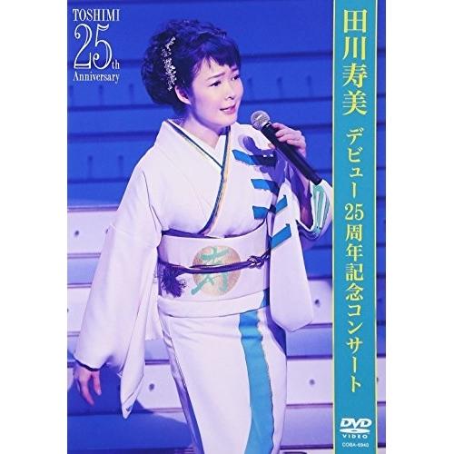 日本コロムビア デビュー25周年記念コンサート ／ 田川寿美 (DVD