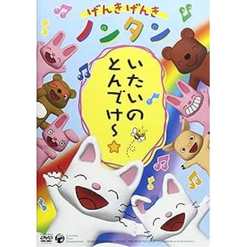 日本コロムビア げんきげんきノンタン〜いたいのとんでけー
