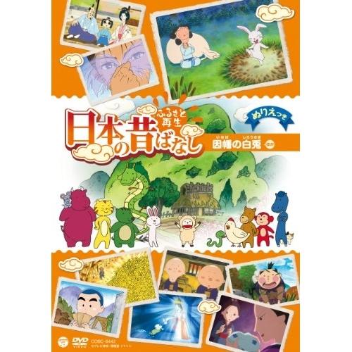 日本コロムビア ふるさと再生 日本の昔ばなし 因幡の白兎 ／ (DVD