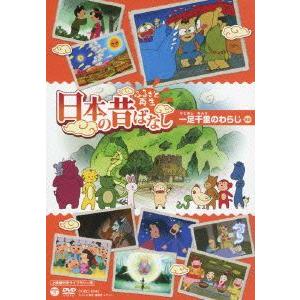 ふるさと再生 日本の昔ばなし 一足千里のわらじ(上映権付きライブラリー用) ／  (DVD)｜vanda