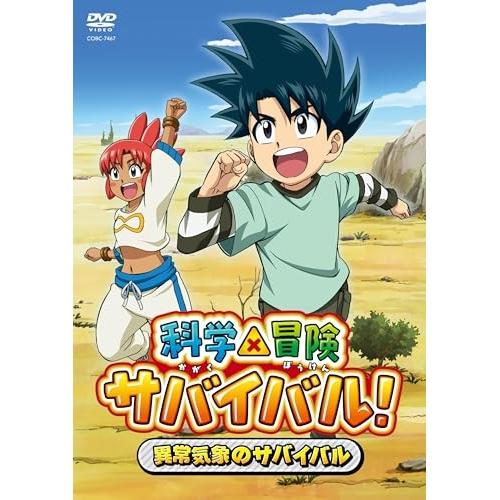 科学×冒険サバイバル!〜異常気象のサバイバル〜 ／  (DVD) | 日本コロムビア