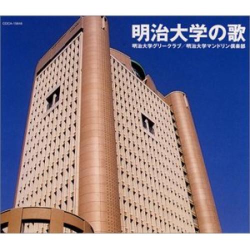 明治大学校歌 ／ 明治大学グリークラブ/明治大学マンドリン倶楽部 (CD)（Yahoo!・バンダレコード ヤフー店）