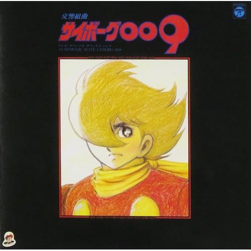 日本コロムビア 〈ANIMEX 1200シリーズ〉(7) 交響組曲 サイボーグ009
