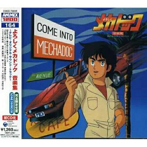 <ANIMAX 1200シリーズ>(164)よろしくメカドック 音楽集 ／  (CD)（Yahoo!・バンダレコード ヤフー店）