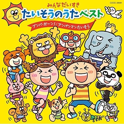 みんなだいすき たいそうのうたベスト〜ブンバ・ボーン!/アンパンマンたいそう ／  (CD)（Yahoo!・バンダレコード ヤフー店）