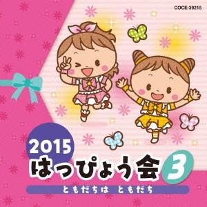 2015 はっぴょう会(3)ともだちは ともだち ／  (CD)｜vanda