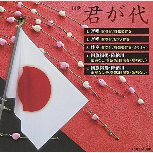 君が代 ／  (CD)（Yahoo!・バンダレコード ヤフー店）