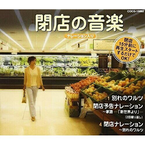 閉店の音楽 ／  (CD)（Yahoo!・バンダレコード ヤフー店）