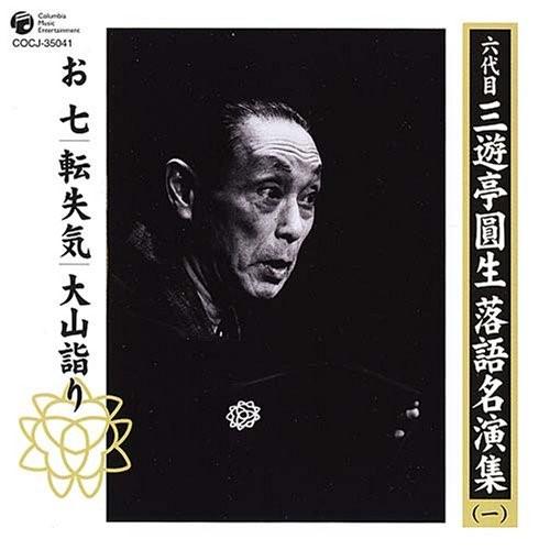 CD］六代目三遊亭圓生 その1 【公式通販】