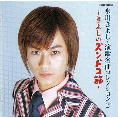 日本コロムビア 演歌名曲コレクション(2)〜きよしのズンドコ節