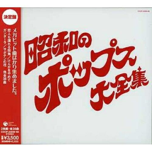 日本コロムビア 決定盤シリーズ 昭和のポップス大全集 ／ オムニバス