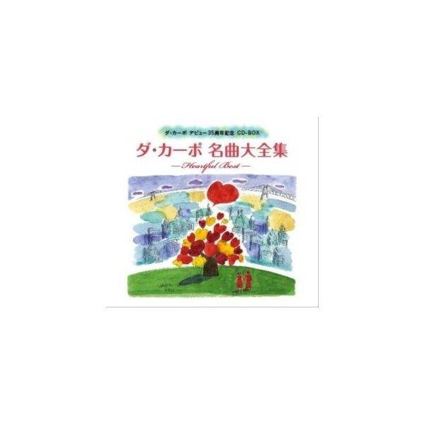 ダ・カーポ35周年記念メモリアルCD-BOX ／ ダ・カーポ (CD)