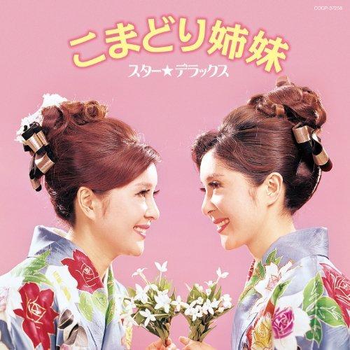 スター☆デラックス こまどり姉妹 ／ こまどり姉妹 (CD)｜vanda