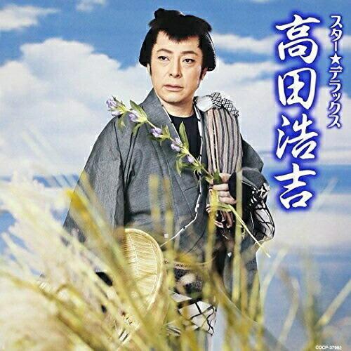 スター☆デラックス 高田浩吉 ／ 高田浩吉 (CD)｜vanda