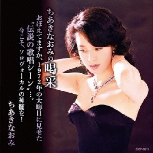 日本コロムビア ちあきなおみの喝采 おぼえてますか、1972年の大晦日に