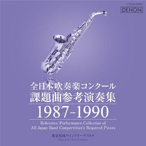 全日本吹奏楽コンクール課題曲参考演奏集 1987-1990 ／  (CD)（Yahoo!・バンダレコード ヤフー店）