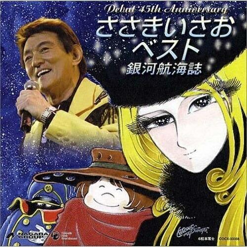 ささきいさお 45周年記念ベスト 銀河航海 ／ ささきいさお (CD)｜vanda