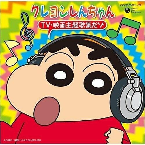 日本コロムビア クレヨンしんちゃん TV 映画 主題歌 全集だゾ ／ (CD