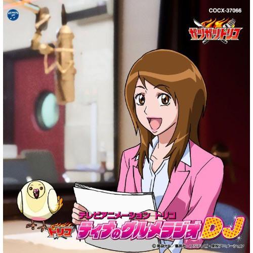 トリコ ティナのグルメラジオdj 水樹奈々 ティナ Cd C Cocx バンダレコード ヤフー店 通販 Yahoo ショッピング
