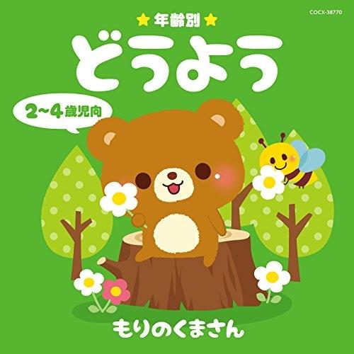 森のくまさん専用 坂戸DVD Amazon.co.jp: よいこの童謡 森のくまさん [DVD] : (アメリカ