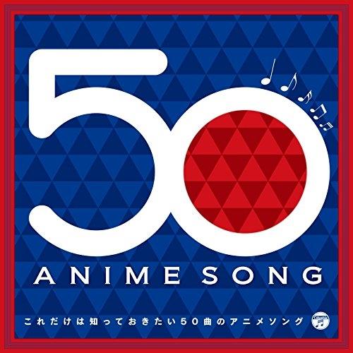 これだけは知っておきたい50曲のアニメソング ／  (CD)（Yahoo!・バンダレコード ヤフー店）