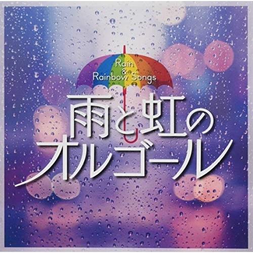 雨と虹のオルゴール ／ オルゴール (CD)（Yahoo!・バンダレコード ヤフー店）