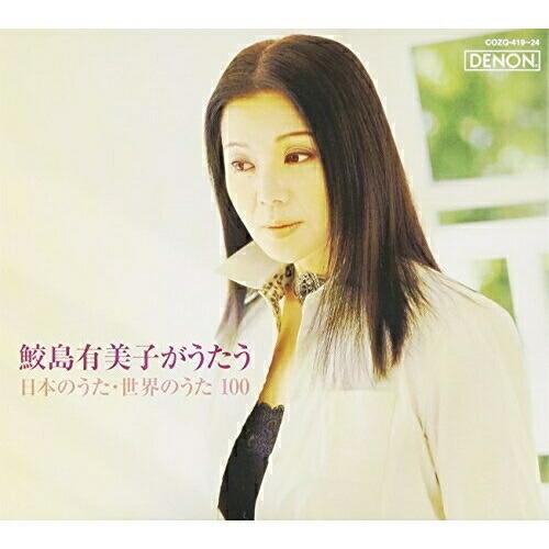 現金特価 鮫島有美子がうたう 日本のうた 世界のうた 100 鮫島有美子 Cd 偉大な Zoetalentsolutions Com