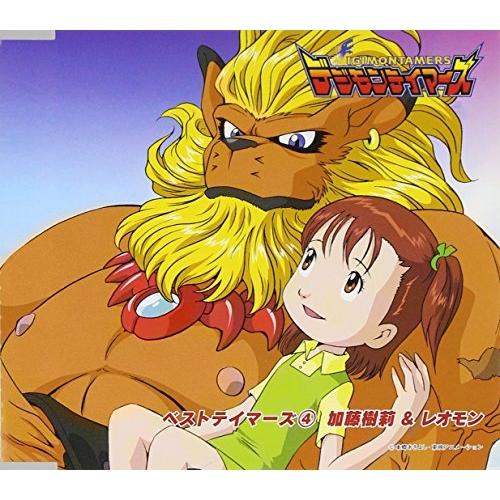 ドリーミュージック デジモンテイマーズ ベストテイマーズ(4)加藤樹莉