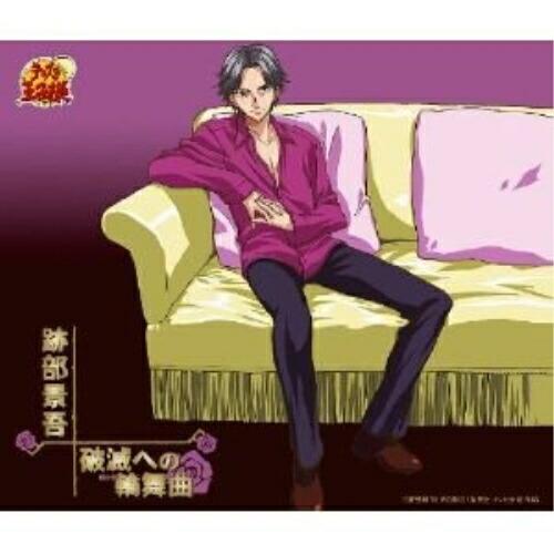 【大幅値下げ】諏訪部順一直筆サイン入り「テニスの王子様」跡部景吾アルバムCD ドリーミュージック 破滅への輪舞曲(ロンド)(「テニスの王子様