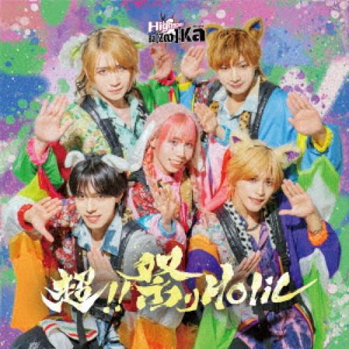 ★HIP HOP★レコード53枚セット★④ 日本コロムビア 超!!祭りHolic ／ Highspec Ba【Z∞】Ka (CD) : バンダ