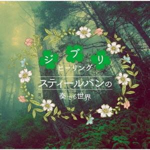 スティールパンの奏でる世界〜ジブリヒーリング〜 ／  (CD)｜vanda