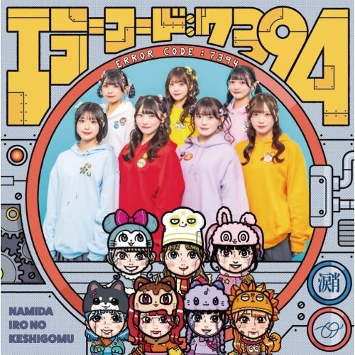 あかたな 日本コロムビア エラーコード:7394 ／ なみだ色の消しごむ (CD