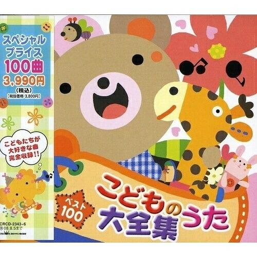 ベスト100 こどものうた大全集 Cd Morenotafurt Com