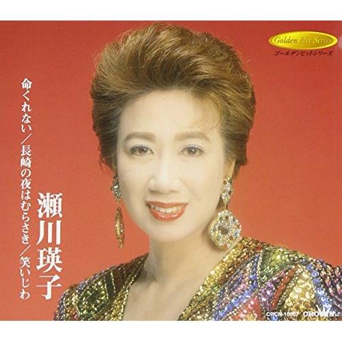 日本クラウン 命くれない/長崎の夜はむらさき/笑いじわ ／ 瀬川瑛子