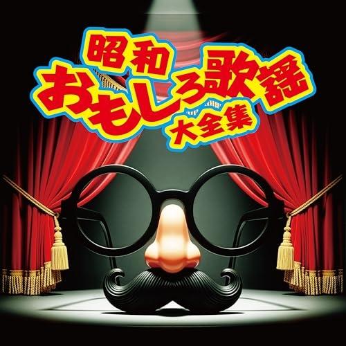 日本クラウン 昭和おもしろ歌謡大全集 ／ オムニバス (CD) : バンダ