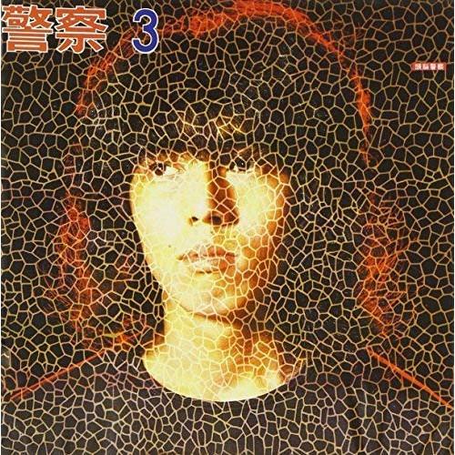 頭脳警察3(紙ジャケット仕様) ／ 頭脳警察 (CD) : バンダレコード