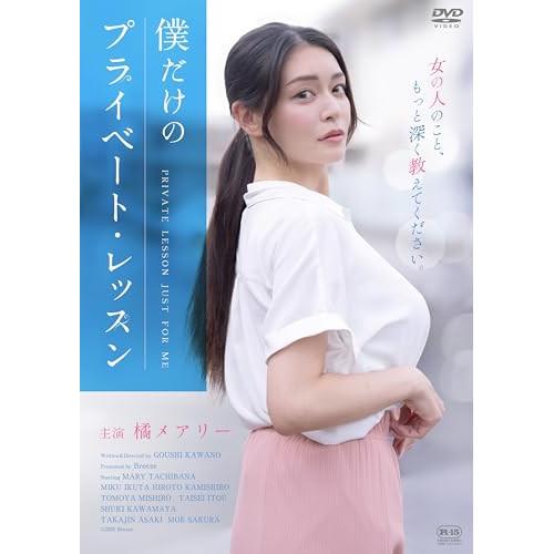 僕だけのプライベート・レッスン ／ 橘メアリー (DVD) : バンダ