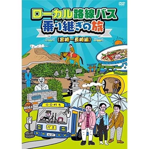 送料無料 ローカル路線バス乗り継ぎの旅 レンタル落ちDVD 太川陽介 Amazon.co.jp: DVD ローカル路線バス乗り継ぎの旅 館山~会津若松編