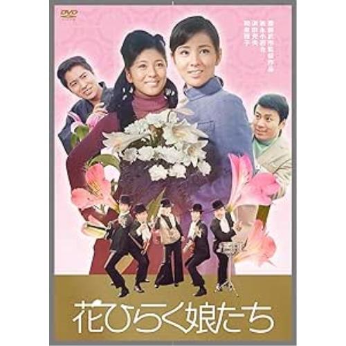 花ひらく娘たち ／ 吉永小百合 (DVD) : バンダレコード ヤフー店