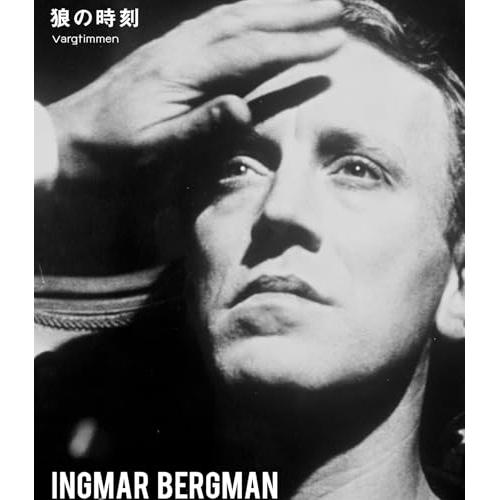 狼の時刻 イングマール・ベルイマン(Blu-ray Disc) ／ マックス