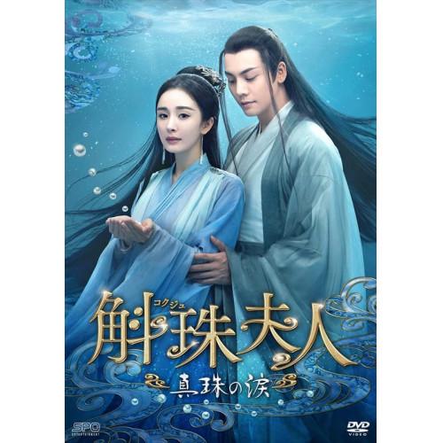 斛珠<コクジュ>夫人〜真珠の涙〜 DVD-BOX2 ／ ヤン・ミー
