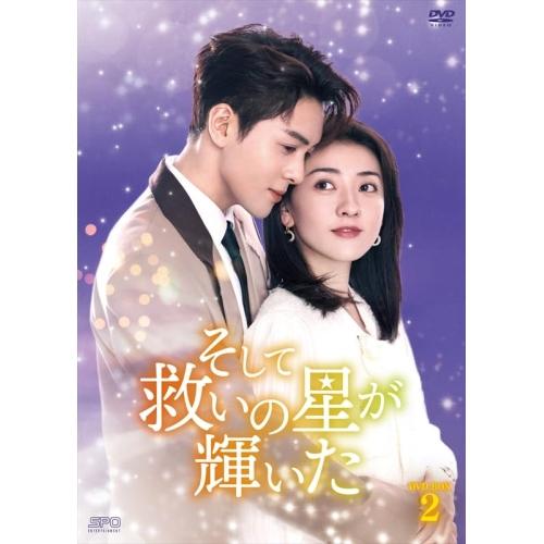 中国ドラマ　そして救いの星が輝いた DVD-BOX1・BOX2 そして救いの星が輝いた DVD-BOX2 ／ ツォン・シュンシー/リャン