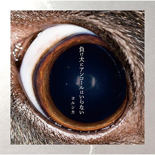 負け犬にアンコールはいらない ／ ヨルシカ (CD) : バンダレコード
