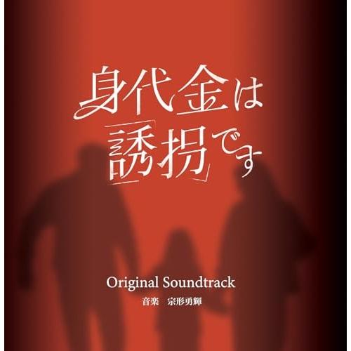 身代金は誘拐です オリジナル・サウンドトラック ／ サントラ (CD