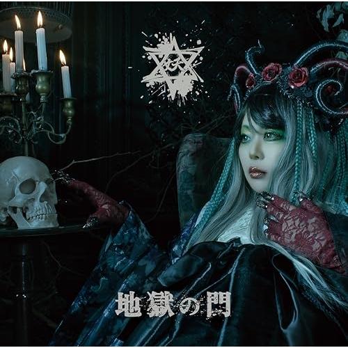 地獄の門 ／ 妖 (CD) : バンダレコード ヤフー店 - 通販 - Yahoo