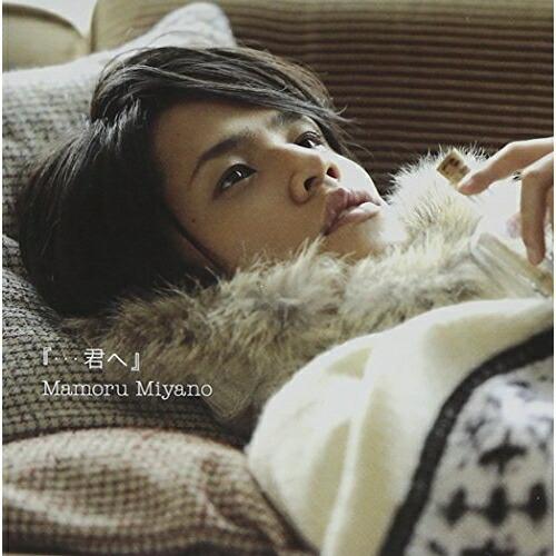 君へ 宮野真守 Cd K Kicm 1257 バンダレコード ヤフー店 通販 Yahoo ショッピング