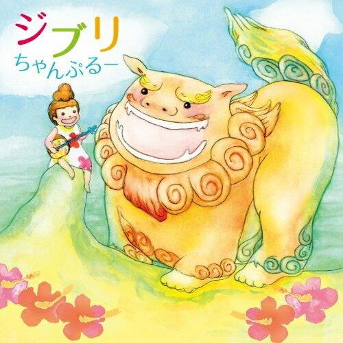 ジブリちゃんぷるー〜三線で聴きたい癒しのジブリ ／ オムニバス (CD)｜vanda