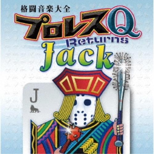 キングレコード 格闘音楽大全プロレスQリターンズJack ／ (CD