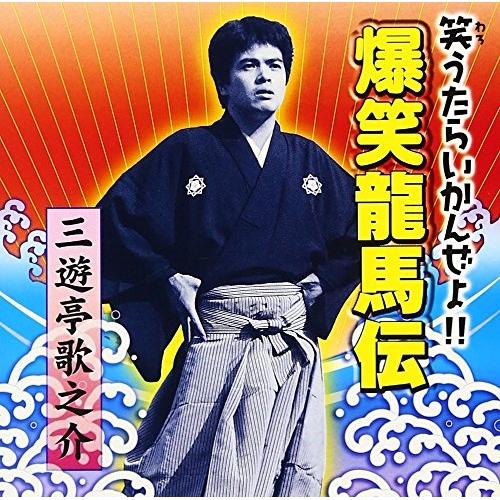 キングレコード 歌之介の爆笑ライヴ!! ／ 三遊亭歌之介 (CD
